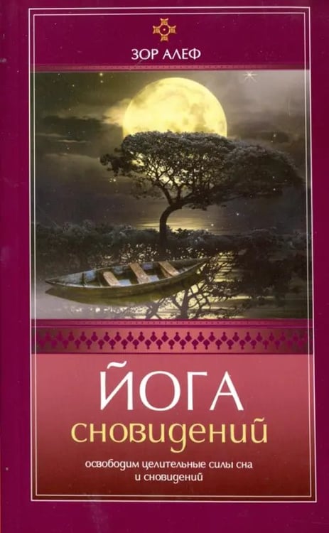 Обложка книги «Йога сновидений. Освободим целительные силы сна и сновидений» — Алеф Зор, ISBN 9785000531907