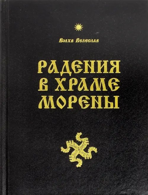 Обложка книги «Радения в Храме Морены» — Волхв Велеслав, ISBN 9785000531884