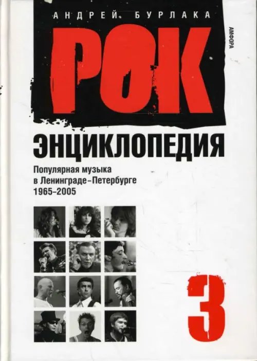 Обложка книги «Рок-энциклопедия. Популярная музыка в Ленинграде - Петербурге. 1965 - 2005. Том 3» — Бурлака Андрей Петрович, ISBN 9785367006131