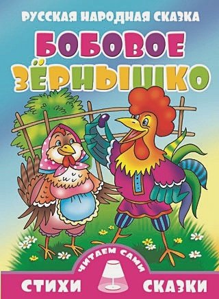 Обложка книги «Бобовое зернышко», ISBN 9785978007466