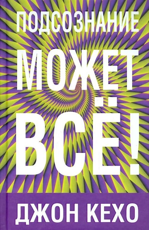 Обложка книги «Подсознание может все» — Кехо Джон, ISBN 9789851522657