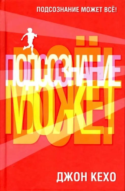 Обложка книги «Подсознание может все!» — Кехо Джон, ISBN 9789851522633
