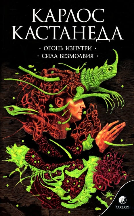 Обложка книги «Огонь изнутри. Сила безмолвия. Книга 4» — Кастанеда Карлос, ISBN 9785906749192