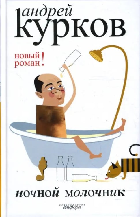 Обложка книги «Ночной молочник» — Курков Андрей Юрьевич, ISBN 9785367006247