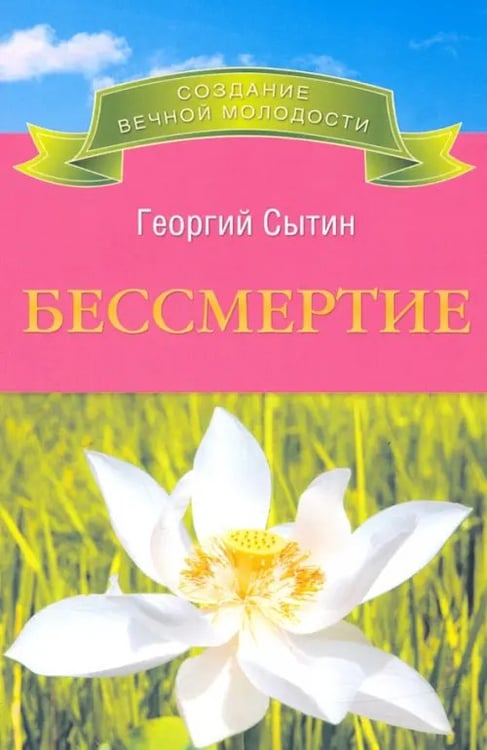 Обложка книги «Бессмертие. Молодым можно жить тысячи лет. Книга 2» — Сытин Георгий Николаевич, ISBN 9785957327929