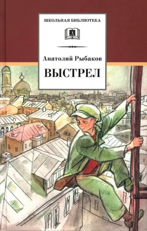 Обложка книги «Выстрел» — Рыбаков Анатолий Наумович, ISBN 9785080042317