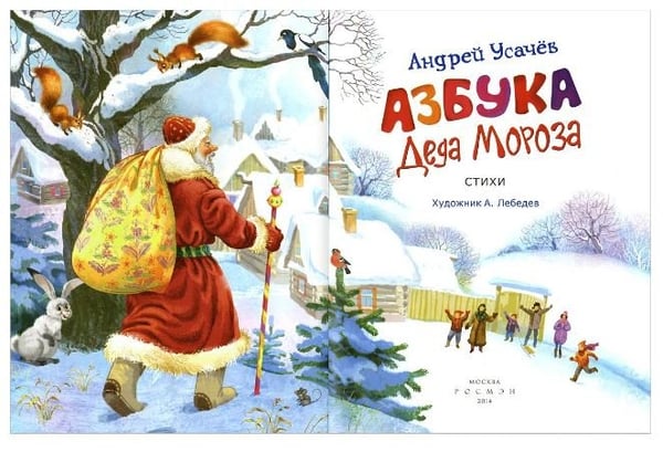 Дополнительное изображение книги «Азбука Деда Мороза»