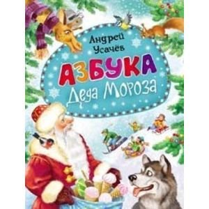 Обложка книги «Азбука Деда Мороза» — Усачев Андрей, ISBN 9785353070375