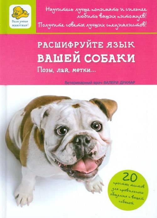 Обложка книги «Расшифруйте язык вашей собаки» — Драмар Валери, Барлерина Лаетита, ISBN 9785946667449