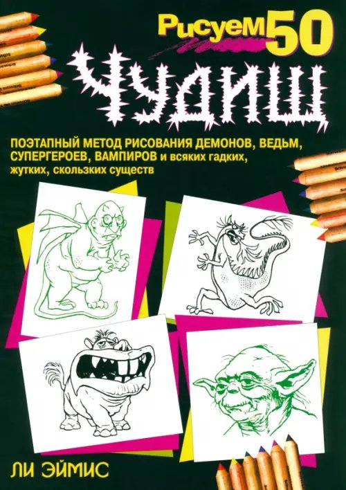 Обложка книги «Рисуем 50 чудищ» — Эймис Ли Дж., ISBN 9789851501393