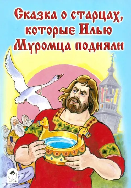 Обложка книги «Сказка о старцах, которые Илью Муромца подняли» — Лиходед Виталий Григорьевич, ISBN 9785993017952