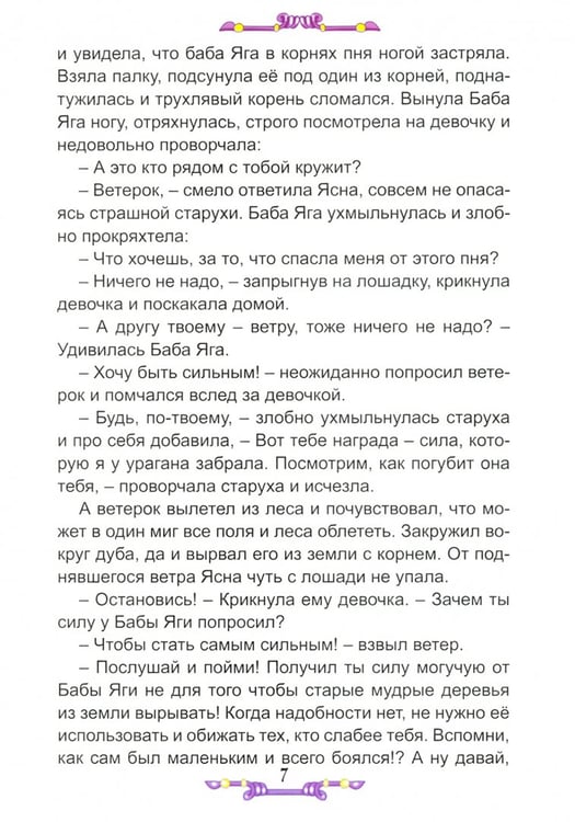 Дополнительное изображение книги «Сказка о храброй Ясне и ветерке»