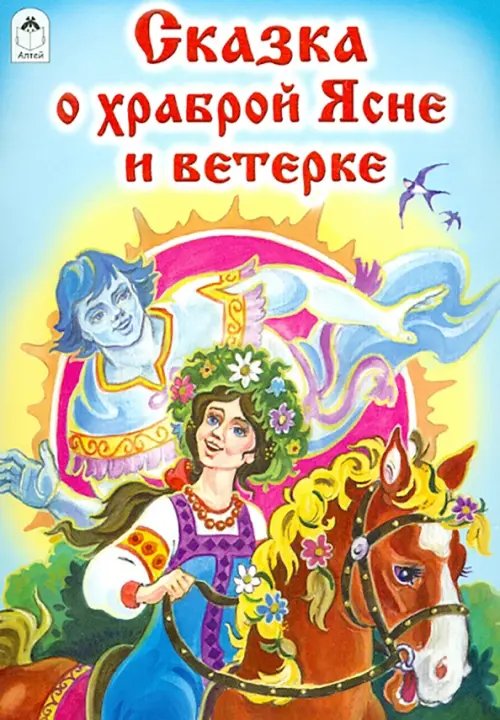 Обложка книги «Сказка о храброй Ясне и ветерке» — Лиходед Виталий Григорьевич, ISBN 9785993017938