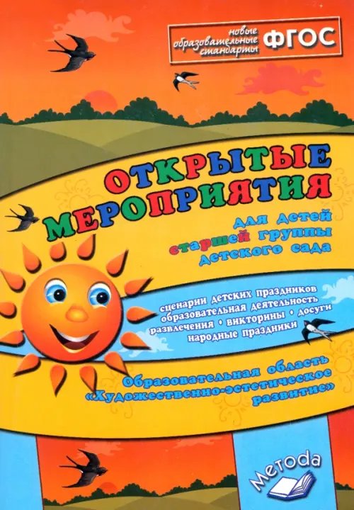 Обложка книги «Открытые мероприятия для детей старшей группы. Художественно-эстетическое развитие. ФГОС» — Аджи Алла Викторовна, Кудинова Надежда Петровна, ISBN 9785000310328