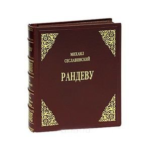 Обложка книги «Рандеву.Русские художники во француз.книгоизд.первой полов.XX века» — Сеславинский М., ISBN 9785948290362