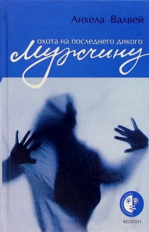 Обложка книги «Охота на последнего дикого мужчину» — Валвей Анхела, ISBN 5483000331