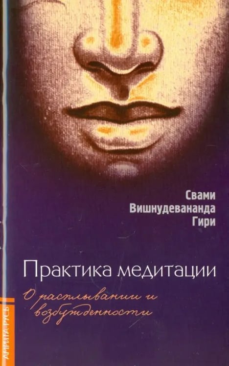 Обложка книги «Практика медитации: о расплывании и возбужденности» — Свами Вишнудевананда Гири, ISBN 9785000532003