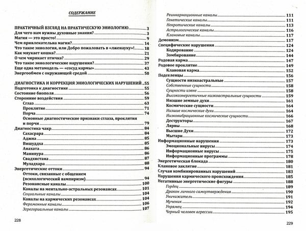 Дополнительное изображение книги «Практическая эниология. Диагностика и коррекция энергоинформационных нарушений»