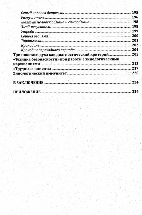 Дополнительное изображение книги «Практическая эниология. Диагностика и коррекция энергоинформационных нарушений»