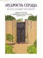 Обложка книги «Мудрость сердца: рассказы и аллегории трех мудрецов», ISBN 9785910720163