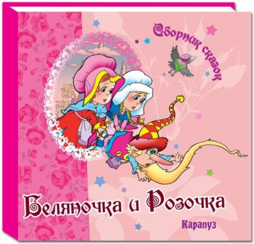 Обложка книги «Беляночка и Розочка» — Гримм Якоб и Вильгельм, ISBN 9785971507871