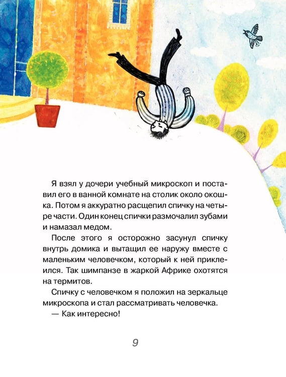 Дополнительное изображение книги «Микрочеловечки»