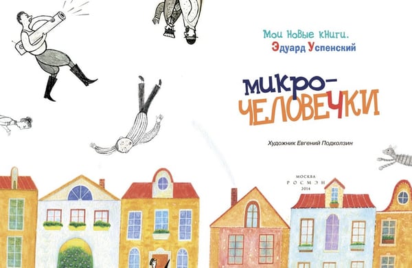 Дополнительное изображение книги «Микрочеловечки»