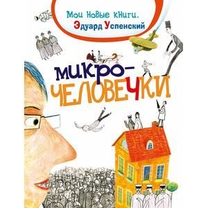 Обложка книги «Микрочеловечки» — Успенский Эдуард Николаевич, ISBN 9785353070658