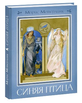 Обложка книги «Синяя птица» — Метерлинк Морис, ISBN 9785433501591