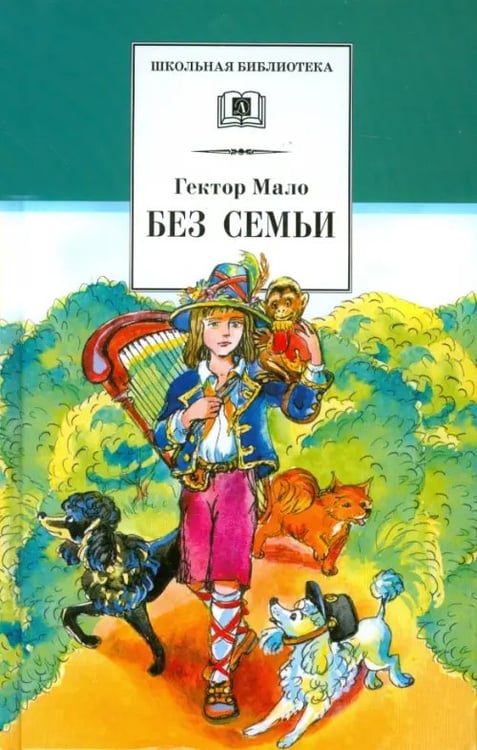 Обложка книги «Без семьи» — Мало Гектор, ISBN 9785080052569