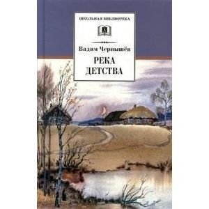 Обложка книги «Река детства» — Чернышев В.Б., ISBN 9785080052460