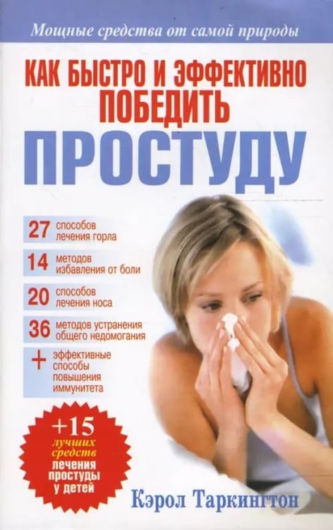 Обложка книги «Как быстро и эффективно победить простуду» — Таркингтон Кэрол, ISBN 9789851503571