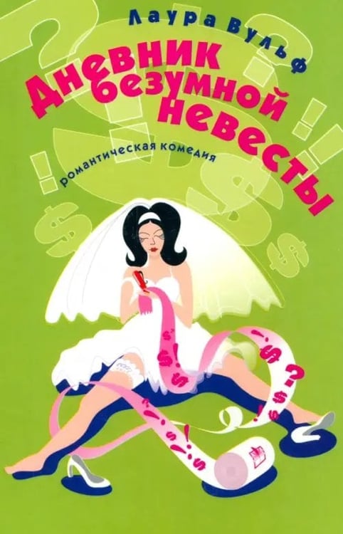 Обложка книги «Дневник безумной невесты» — Вульф Лаура, ISBN 5942785678