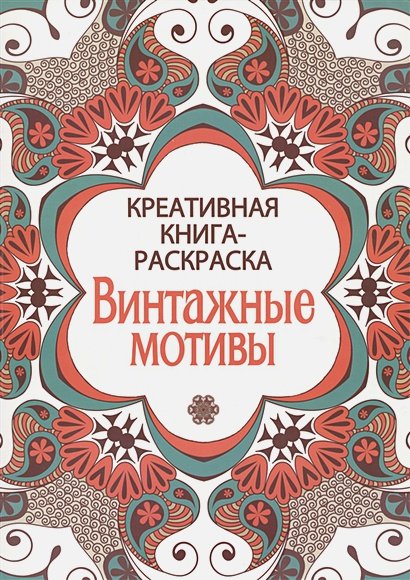 Обложка книги «Винтажные мотивы», ISBN 9785995121640