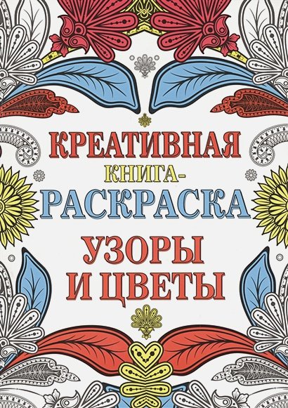 Обложка книги «Узоры и цветы», ISBN 9785995121664