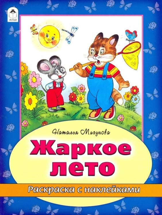 Обложка книги «Жаркое лето» — Мигунова Наталья Алексеевна, ISBN 9785993016474