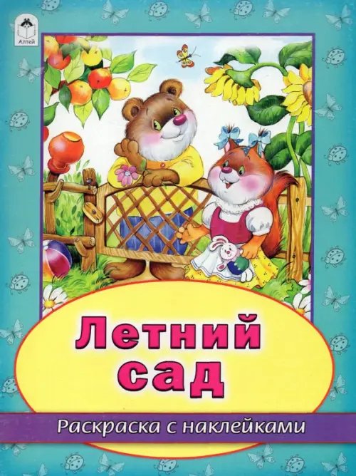 Обложка книги «Летний сад» — Жигарев В., ISBN 9785993016467