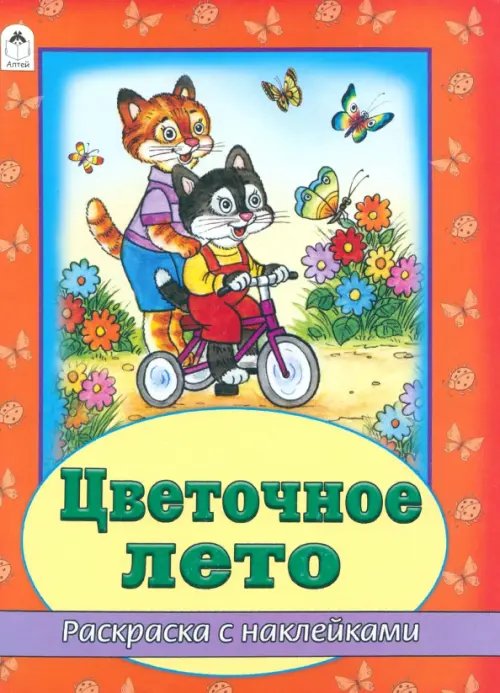Обложка книги «Цветочное лето», ISBN 9785993016450