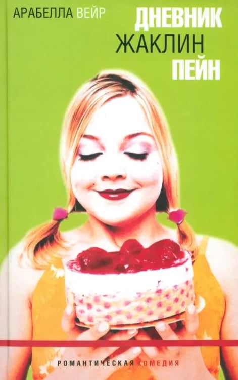 Обложка книги «Дневник Жаклин Пейн» — Вейр Арабелла, ISBN 594278423X