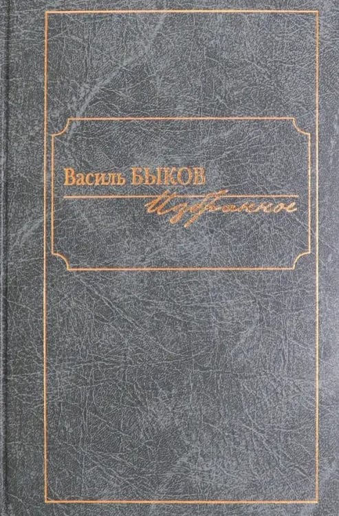 Обложка книги «Избранное» — Быков Василь Владимирович, ISBN 9785986973197