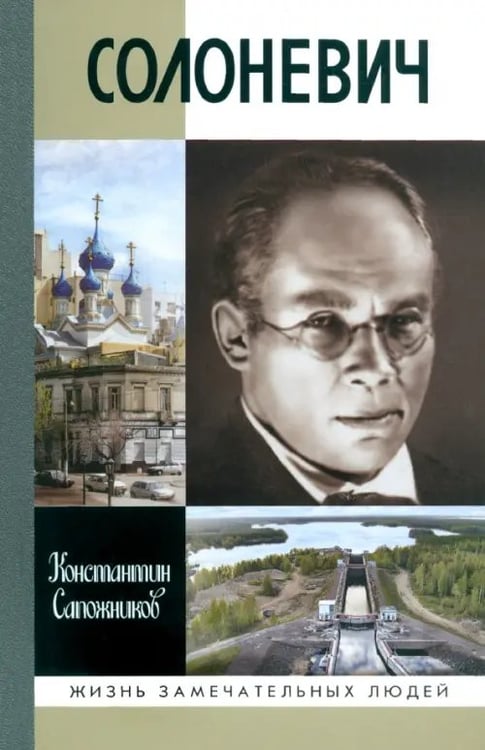 Обложка книги «Солоневич» — Сапожников Константин Николаевич, ISBN 9785235036932
