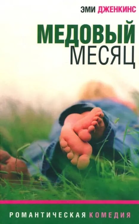 Обложка книги «Медовый месяц. Роман» — Дженкинс Эми, ISBN 5942785090