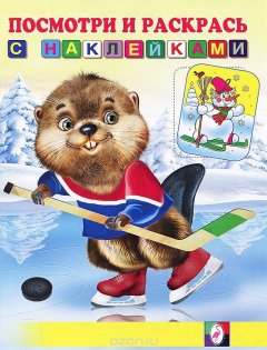 Обложка книги «Бобр-хоккеист» — Жигарев В., ISBN 9785783319297