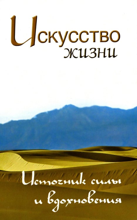 Обложка книги «Искусство жизни. Источник силы и вдохновения. Собрание изречений Сатьи Саи Бабы» — Неаполитанский Сергей Михайлович, ISBN 9785413015964