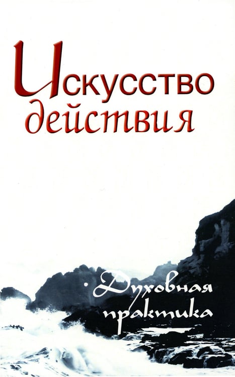 Дополнительное изображение книги «Искусство действия. Духовная практика. Собрание изречений Сатьи Саи Бабы»