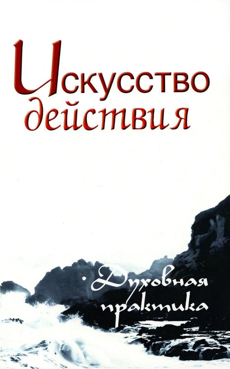 Обложка книги «Искусство действия. Духовная практика. Собрание изречений Сатьи Саи Бабы» — Неаполитанский Сергей Михайлович, ISBN 9785413015957