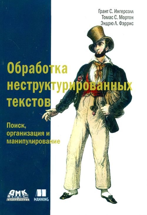 Обложка книги «Обработка неструктурированных текстов. Поиск, организация и манипулирование. Руководство» — Ингерсолл Грант С., Иортон Томас С., Фэррис Эндрю Л., ISBN 9785970601440