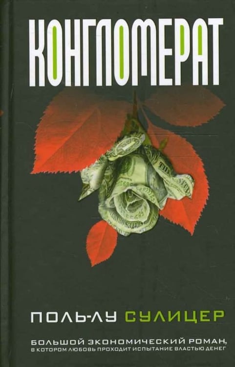 Обложка книги «Конгломерат» — Сулицер Поль-Лу, ISBN 9789851501539