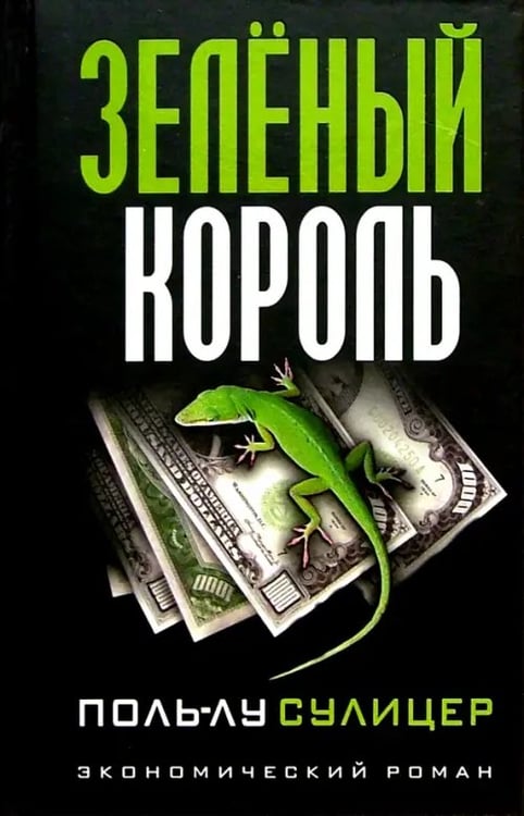 Обложка книги «Зеленый король» — Сулицер Поль-Лу, ISBN 9789851502796