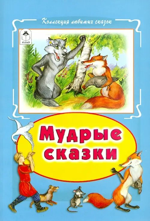 Обложка книги «Мудрые сказки», ISBN 9785993018539